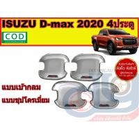 ราคา เบ้ามือเปิดประตู ถ้วยรองมือเปิด แต่งรถ All New ISUZU D max 2020 4ประตู แบบเบ้ากลม แบบ ชุปโครเมี่ยม (1259504953)