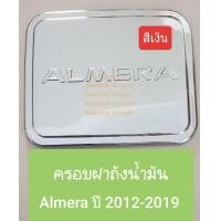 ราคา ครอบฝาถังน้ำมัน Nissan Almera นิสสัน อัลเมร่า ปี 2012 2019 สีเงิน มีเทปกาว 3M แปะด้านหลังให้ (1368750600)