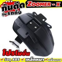 ราคา จำหน่ายราคาถูกและดี ชุดกันดีด รุ่นรถถัง Zoomer x New Zoomer x สินค้ามีคุณภาพ ใช้ได้ดี สำหรับ อะไหล่แต่ง กันดีดพร้อมขาเดี่ยว (1395056394)