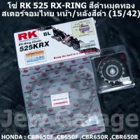 ราคา ชุด โซ่ RK สเตอร์จอมไทย Jomthai โซ่ RK 525 RX RING สีดำหมุดทอง 120 ข้อ และ สเตอร์หน้า สเตอร์หลังสีดำ ขนาด 15 42 สำหรับรถ HONDA CBR650F CB650F CBR650R CB650R (1176524086)