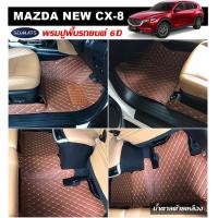 ราคา พรมปูพื้นรถยนต์6D MAZDA CX 8 เต็มคัน รวมแผ่นปูท้าย ปิดเบาะ เข้ารูป100 (1608842477)