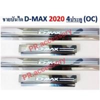 ราคา ชายบันได ISUZU D MAX ปี 2020 4ประตู (1074158466)