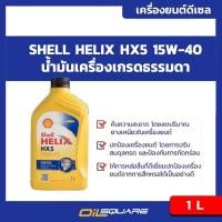 ราคา เชลล์ เฮลิกส์ เอชเอ็กซ์ 5 ดีเซล Shell Helix HX5 Diesel SAE15W 40 ขนาด 1 ลิตร l สำหรับเครื่องยนต์ ดีเซลเกรดธรรมดา (453245797)