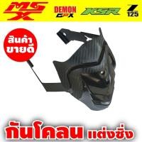 ราคา กันดีด ทรงBatman เคฟล่าดำล้วน Demon KSR GPX125 สำหรับ รถ จักรยานยนต์ แต่ง ขาย (858308402)