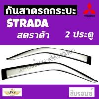 ราคา เซียนแต่งรถ กันสาด กันสาดกระบะ MITSUBISHI รุ่น STRADA 2 ประตู สีบรอนซ์ กันสาดประตู คิ้วกันสาด งานเกรด A AOS มิตซูบิชิ (1156976156)