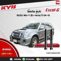 ราคา kayaba kyb excel g โช๊คอัพ คู่หลัง isuzu อิซูซุ mu 7 มิว เซเว่น ปี 2004 2013 (1622518301)