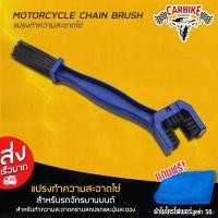 ราคา D CarBike Chain Cleaning Brush แปรงขัดโซ่ แปรงล้างโซ่ มอเตอร์ไซค์ แปรงทำความสะอาดโซ่มอเตอร์ไซด์ รุ่น L117 ผ้าไมโครไฟเบอร์ SY (1114388179)