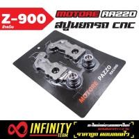 ราคา MOTORE RAZZO สปูนยกรถ CNC สำหรับ Z 900 สีไทเท (937330590)