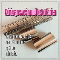 ราคา ไส้ท่อสูตร พร้อมแป๊บหัวท้าย ขนาด 1 5 นิ้ว ยาว 16 เซนติเมตร รู 3 มิล (632940970)