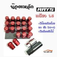 ราคา ดงแต่งรถ น๊อตล้อ เกลียว1 5 น๊อตล้อแต่งซิ่ง น๊อตล้อเรย์ RAYS เหล็ก 20เม็ด มีกันขโมย มีบล็อค 1ชุด รุ่น16 4 1 1 สีแดง (788584966)
