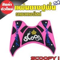 ราคา ตรงรุ่น SCOOPY i แผ่นยางปูพื้นวางเท้า สีชมพู Pink เนื้อหนา นุ่ม คุณภาพดี สำหรับ รถจักรยานยนต์ honda (1137662625)