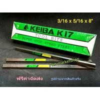ราคา KEIBA มีดกลึง แบน 3 16 x 5 16 x 8 นิ้ว เกรด K17 3อัน (414392804)