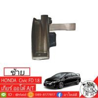 ราคา แท่นเครื่อง HONDA Civic FD ซีวิค 1 8 เกียร์ออโต้ ตัวซ้าย แท้ HONDA 100 (1558834844)