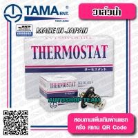 ราคา TAMA วาล์วน้ำ NISSAN BIG M TD25 SD22 SD23 ปีก 58mm 82องศา TAMA JAPAN ญี่ปุ่นแท้100 WV54 82A 21200 05D02 (1104516161)