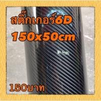 ราคา ส่งฟรี ศูนย์รวมของแต่งรถ ทุกชนิด เคฟล่าแท้ ลอยน้ํา 100 สติ๊กเกอร์ Carbon เคฟล่า6D Bike Kevlar สำหรับ มอเตอร์ไซค์honda 1 ม้วน สติ๊กเกอร์เคฟล่า 6D ขนาด 50ซมx150ซม สั่งเลย รับส่วนลดพิเศษ เฉพาะวันนี้ จำกั