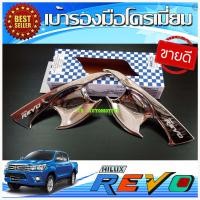 ราคา เบ้ารองมือเปิดประตูโครเมี่ยม โตโยต้า รีโว Toyota Revo 2015 2016 2017 2018 2019 รุ่น 2ประตู AO (1386534988)