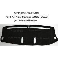 ราคา พรมปูหน้ารถ FORD ALL NEW RANGER 2015 2018 รุ่น WildtrakRaptor (486754770)