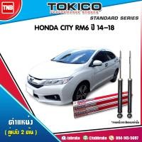 ราคา Tokico โช๊คอัพ HONDA คู่หลัง CITY RM6 ปี 2014 (1354542209)