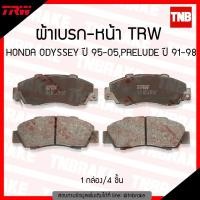 ราคา TRW ผ้าเบรก หน้า HONDA ODYSSEY ปี 95 05 PRELUDE ปี 91 98 (1027814970)