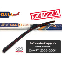 ราคา ใบปัดน้ำฝน CLULA SPORT เเพ็คคู่ TOYOTA CAMRY ปี 2002 2006 ขนาด 19 24 (1390566315)