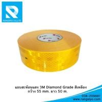 ราคา แถบสะท้อนแสง 3M Diamond Grade สีเหลือง กว้าง 55 MM x 50 M ของแท้ (433833976)