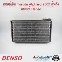 ราคา คอยล์เย็น Toyota Alphard 2003 ตู้หลัง ของแท้ Denso ตู้แอร์ For Toyota Alphard 2003 ใช้กับ โตโยต้า อัลพาร์ด 2003 ANH 10 (1339764951)
