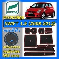 ราคา ยางรองหลุม แผ่นรองหลุม ตรงรุ่นรถเมืองไทย SUZUKI SWIFT 1 5 ปี 2008 2012 ชุดแต่ง ภายใน ซูซูกิ สวิฟท์ SLOTPAD แผ่นรองช่องวางของ ยางรองช่องวางของ ยางรองแก้ว แผ่นรองแก้ว ที่รองแก้ว ช่องวางแก้ว (991232105)