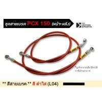ราคา สายเบรค MORIN รุ่น PCX 150 หัวสแตนเลส หัวเบนโจ เบนโจ ชุดสายเบรคหน้า หลัง (923402582)