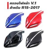 ราคา โปรโมชั่น ไฟหน้ารถมอไซ ไฟหน้า ไฟหน้ารถยนต์ ครอบไฟหน้า V 1 สำหรับ R15 2017 เท่านั้น สีน้ำเงิน สีแดง สีดำ ราคาถูก (1652972134)