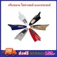 ราคา เสาครีบฉลาม ครีบฉลาม ครีบฉลาม โซล่าเซลล์ อเนกประสงค์ ติดหลังคารถยนต์ SOLAR TAILLIGHT มี 4 สี สีแดงสีขาวสีดำสีฟ้า S2140 2143 (850198414)