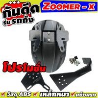 ราคา ชุดกันดีดแต่ง Honda Zoomer x กันโคลนแต่ง รุ่นรถถัง สำหรับ ขาย รถ มอเตอร์ไซค์ (893980513)