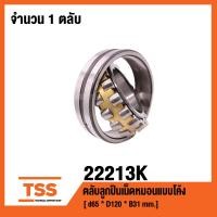 ราคา 22213K ตลับลูกปืนเม็ดหมอนแบบโค้ง SPHERICAL ROLLER BEARINGS 22213 K (1050256134)