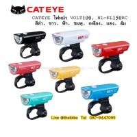 ราคา โปรโมชั่น ไฟหน้ารถมอไซ ไฟหน้า ไฟหน้ารถยนต์ ไฟหน้า Cateye Volt 100 HL EL150RC ราคาถูก (1653412206)