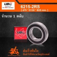 ราคา 6215 2RS UBC ตลับลูกปืนเม็ดกลมร่องลึก ฝายาง 2 ข้าง 6215 2RS1 DEEP GROOVE BALL BEARINGS 6215 2RS (480978233)