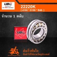 ราคา 22220K UBC ตลับลูกปืนเม็ดหมอนแบบโค้ง SPHERICAL ROLLER BEARINGS 22220 K (1049084683)