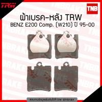ราคา TRW ผ้าเบรก หลัง BENZ E200 Comp W210 ปี 95 00 (1227288179)