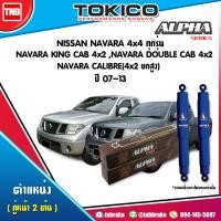 ราคา Tokico ALPHA โช๊คอัพ NISSAN คู่หน้า NAVARA 4x4 ทุกรุ่น NAVARA KING CAB NAVARA DOUBLE CAB 4x2 NAVARA CALIBRE 4x2 ยกสูง ปี 07 13 (1344216720)