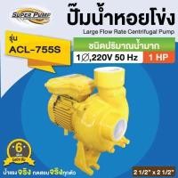 ราคา MITSUBISHI WCL-755S ปั๊มน้ำปั้มน้ำหอยโข่ง 1 แรงม้า (ขนาด 2 1/2 x2 1/2 ) ชนิดแรงดันสูง ปั๊มน้ำมอเตอร์ (480068743)