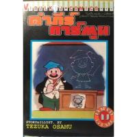 ราคา คำภีร์การ์ตูน เล่มเดียวจบ ผลงานของเท็ตสึกะ โอซามุ Tezuka Osamu หนังสือใหม่มือหนึ่ง (1322348739)