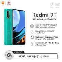 ราคา Xiaomi Redmi 9T (4GB+64GB) โทรศัพท์มือถือ จอกว้าง 6.53” FHD+ แบตฯใหญ่ 6000 mAh มาพร้อม SD 662 และกล้อง AI 4 ตัว 48MP (6398440035)