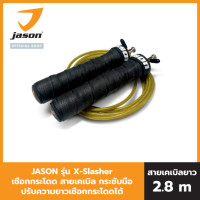 ราคา JASON เจสัน เชือกกระโดด สายเคเบิล รุ่น X-Slasher V.2 ปรับความยาวเชือกกระโดดได้ รุ่น JS0562 (455082543)