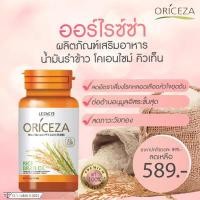 ราคา ผลิตภัณฑ์ของแท้100% Oricezaน้ำมันรำข้าว จากญี่ปุ่น Rice Bran Oil, Coenzyme Q10 บำรุงตับ ลดน้ำตาล ลดไขมันและเบาหวาน (4452560013)