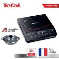ราคา (ฟรี หม้อชาบู) Tefal เตาแม่เหล็กไฟฟ้า กำลังไฟ 2,100 วัตต์ รุ่น IH2018 - Black แถมฟรี หม้อชาบู มูลค่า 990 บาท (14190509)