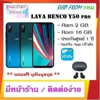 ราคา Lava Benco Y50pro / รองรับ App เป๋าตัง / จอ 5.7" / Ram2 GB Rom16 GB / ประกันศุนย์ 1 ปี / ***แถมฟรี หูฟังบูลทูธ *** (7368470097)