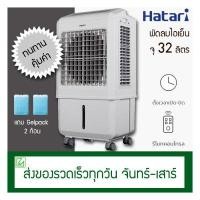ราคา Hatari พัดลมไอเย็น 32 ลิตร AC Turbo1 ใหญ่สุด (1566086887)