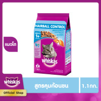 ราคา WHISKAS DRY CAT FOOD DRY POCKETS ADULT HAIRBALL CONTROL CHICKEN AND TUNA FLAVOUR 1 1 kg วิสกัส อาหารแมวชนิดแห้ง แบบเม็ด พ็อกเกต สูตรแมวโต รสไก่และปลาทูน่า 1 1 กิโลกรัม อาหารสัตว์เล (1526940869)