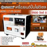 ราคา LUTIAN เครื่องปั่นไฟดีเซล LUTIAN รุ่นLT D5 SILENT เก็บเสียง สตาร์ทด้วยกุญแจ 5000W เครื่องยนต์4จังหวะ 10HP ทำงานต่อเนื่องได้ 7 3 ชม ส่งฟรี (7469100450)