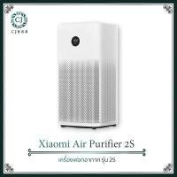 ราคา พร้อมส่ง Xiaomi Mi Air Purifier 2S เวอร์ชั่น จีน 3C Global Version เครื่องฟอกอากาศ เครื่องฟอกอาศ เครื่องกรองอากาศ เสียวหมี่ กรองฝุ่น PM 2 5 เครื่องฟอก (7336444611)