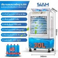 ราคา Siam Center พัดลมไอเย็น พัดลมไอน้ำ พัดลมปรับอากาศ พัดลมไอเย็น ไอน้ำ พัดลมไอเย็น แอร์6000 ถังเก็บขนาด 30 ลิตร เคลื่อนปรับอากาศเคลื่อนที่ แอร์เคลื่อนที่ พัดลมไอระเหยเคลื่อนที่ แอร์เค (7455412058)