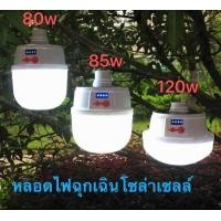 ราคา ไฟฉุกเฉินโซล่าเซลล์ หลอดไฟพกพา80W 85W 120W (4903620818)